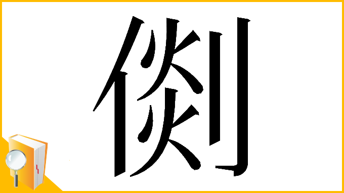 漢字「𠋴」