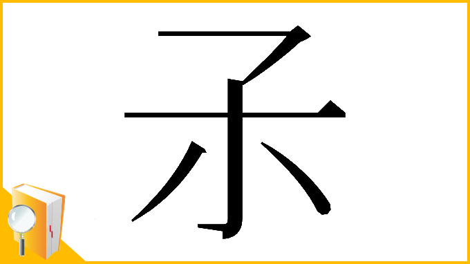 漢字「𡥀」