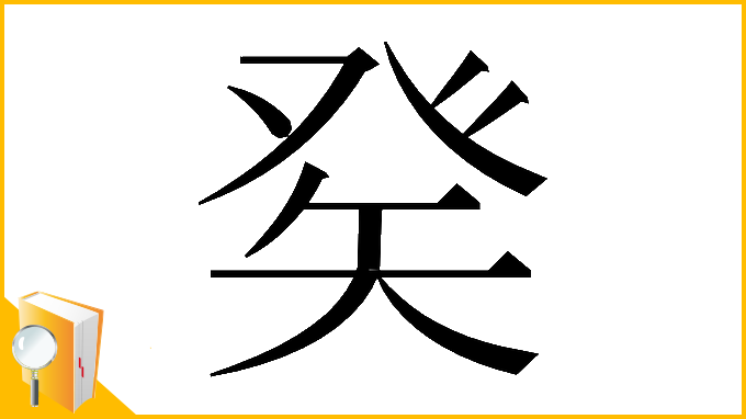 漢字「𤼩」