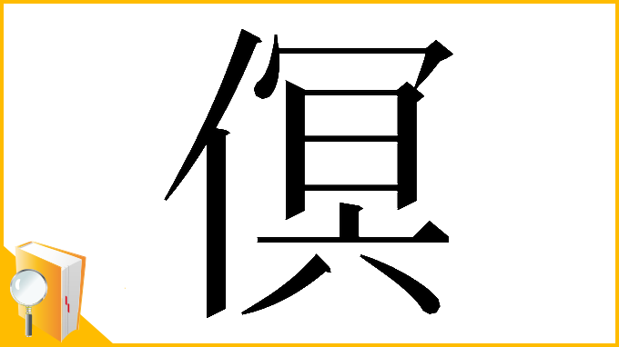 漢字「𠋶」
