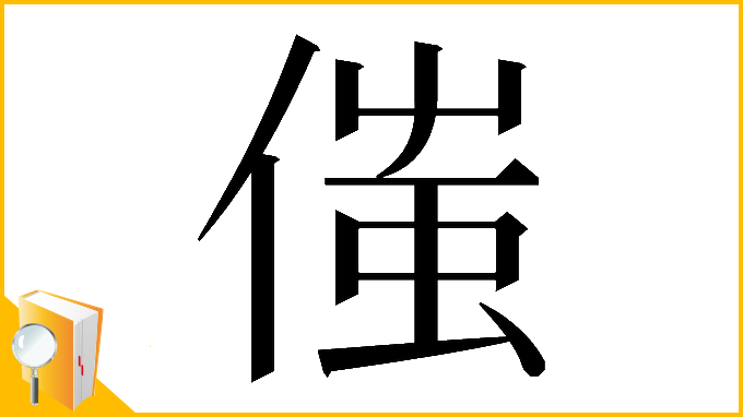 漢字「𠋷」