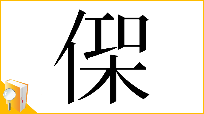 漢字「𠋸」