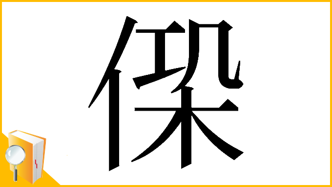 漢字「𠋕」