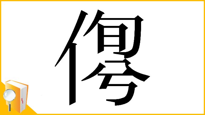 漢字「𠋹」