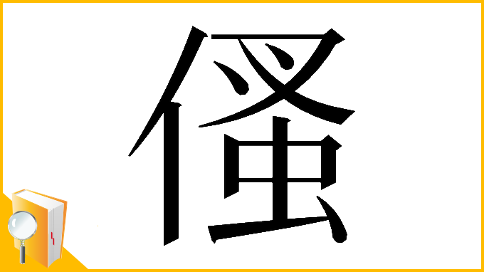 漢字「𠋺」