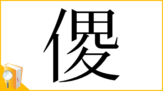 漢字「𠋻」