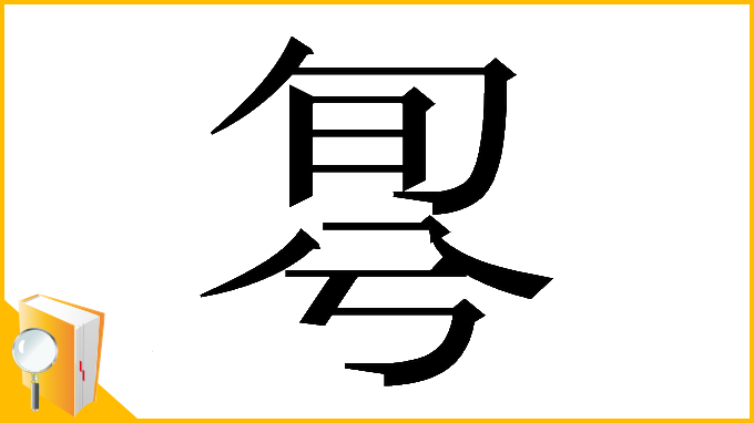 漢字「𠣬」