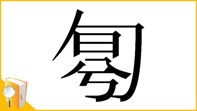 漢字「𠣤」