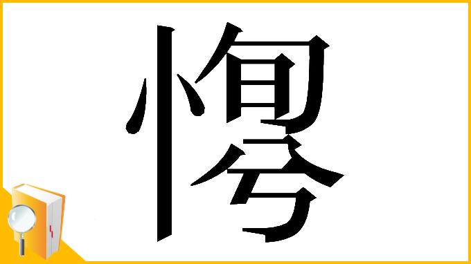 漢字「𢞛」