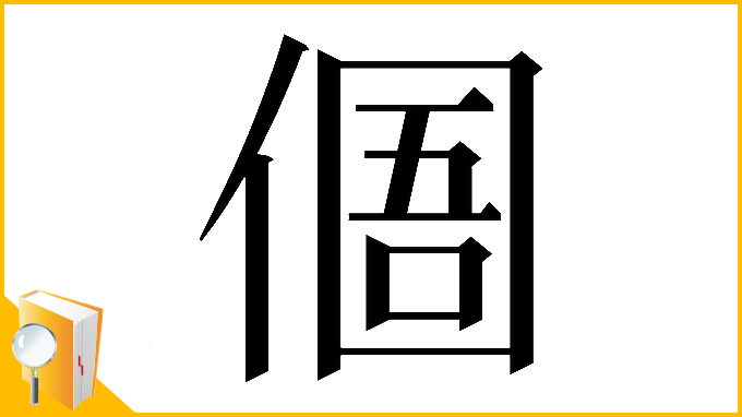 漢字「𠋼」