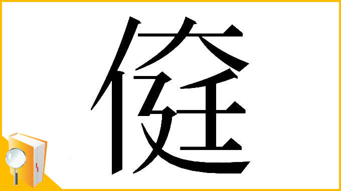 漢字「𠋽」