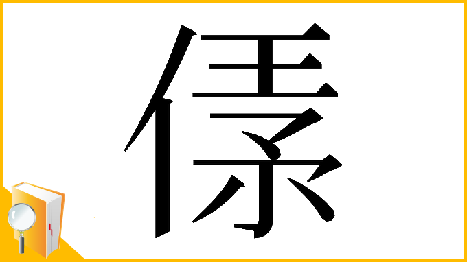 漢字「𠋾」