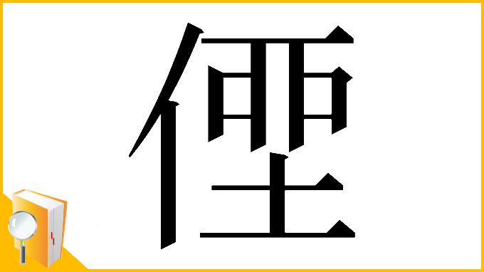漢字「𠋿」