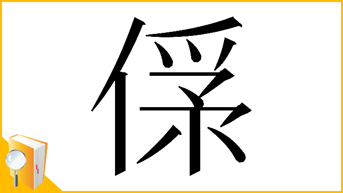 漢字「𠌀」