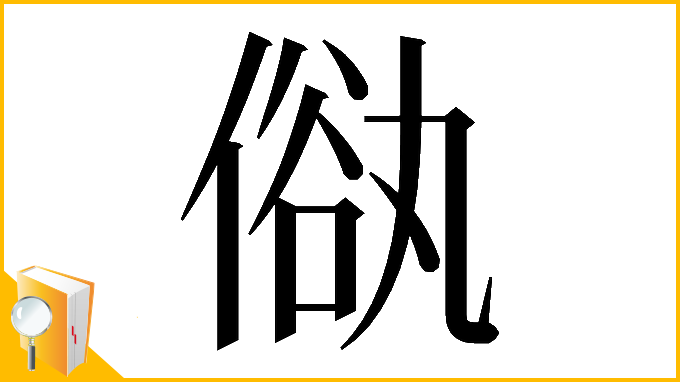 漢字「𠌢」