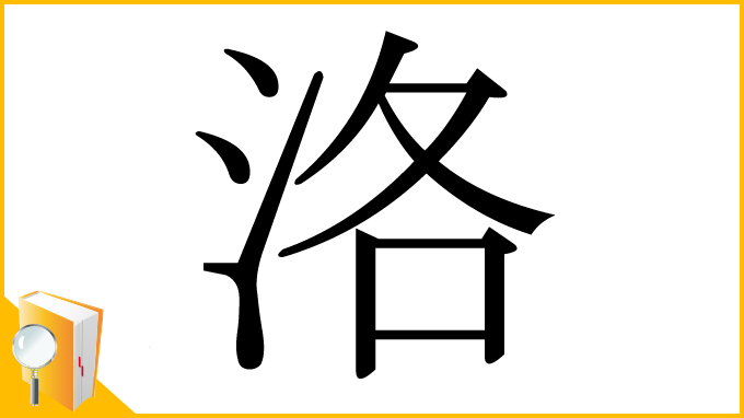 漢字「洛」