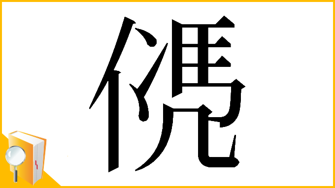 漢字「𠌩」
