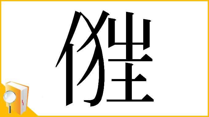 漢字「𠍧」