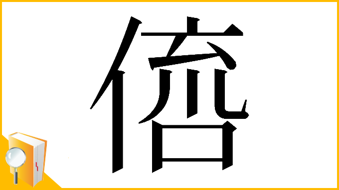 漢字「𠋭」