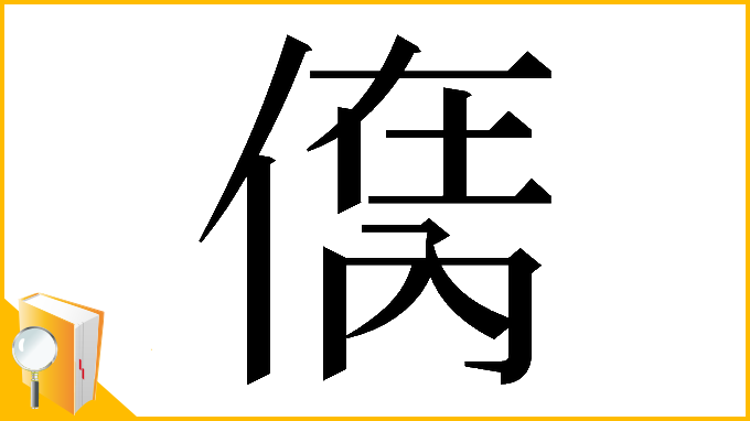 漢字「𠋮」