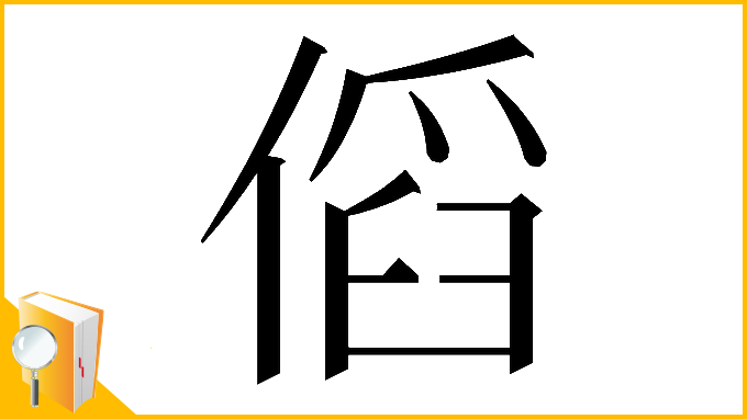 漢字「𠋯」