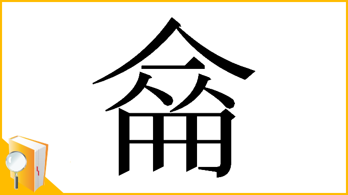 漢字「𠌈」
