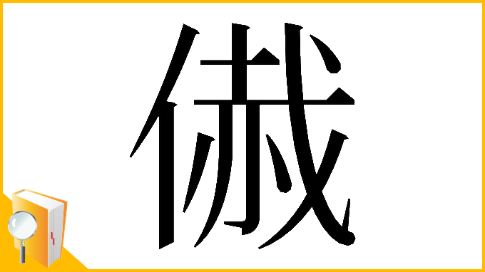 漢字「𠋰」