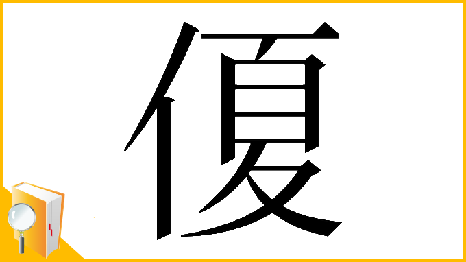 漢字「𠌘」