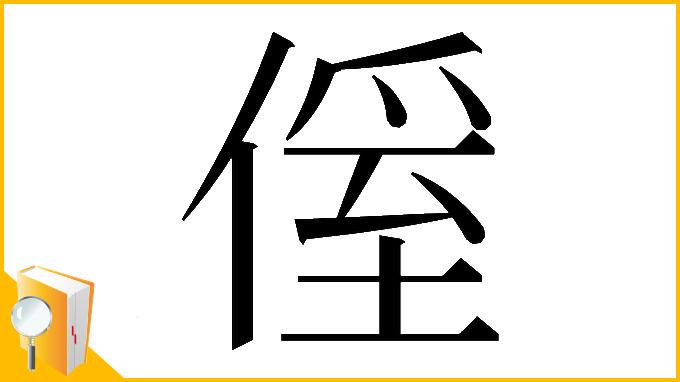 漢字「𠌠」