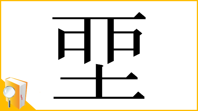 漢字「𡋲」