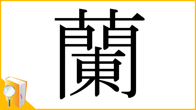 漢字「蘭」