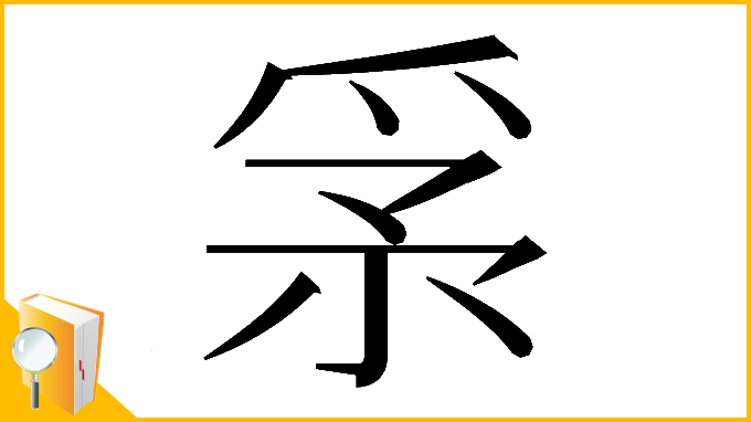 漢字「𤔍」