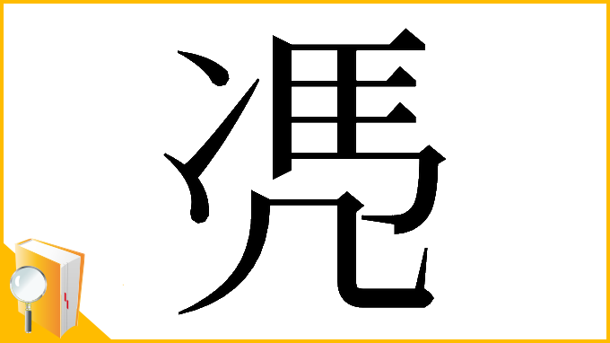 漢字「𠙖」