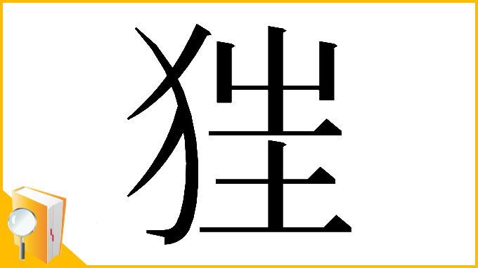 漢字「𤝵」
