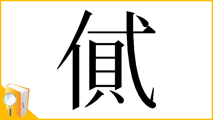 漢字「𠌗」