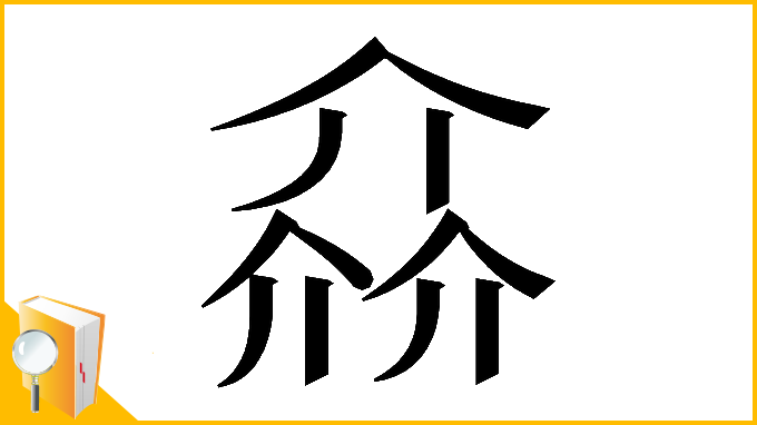 漢字「𠌕」