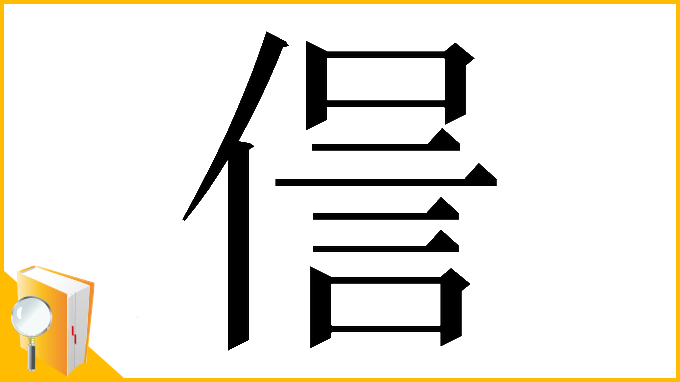 漢字「𠌜」