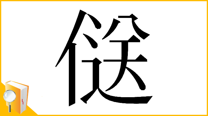 漢字「𠌡」