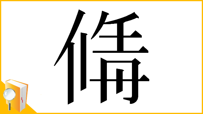 漢字「𠌚」