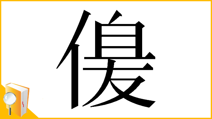 漢字「𠌞」
