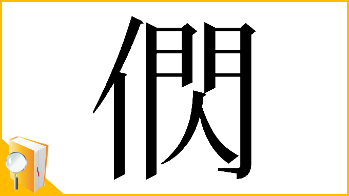 漢字「𬿂」