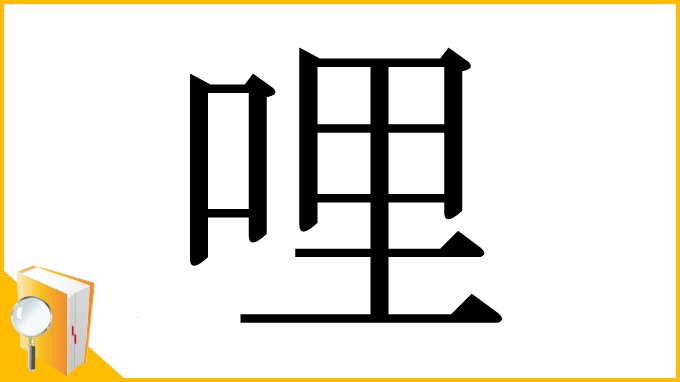 漢字「哩」