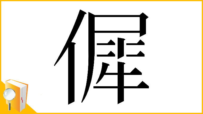 漢字「𠌬」