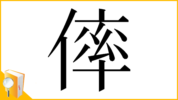 漢字「𠌭」