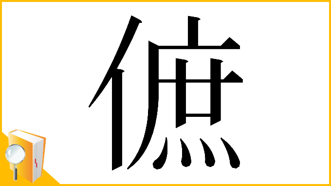 漢字「𠌮」