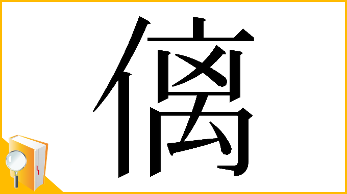 漢字「𠌯」