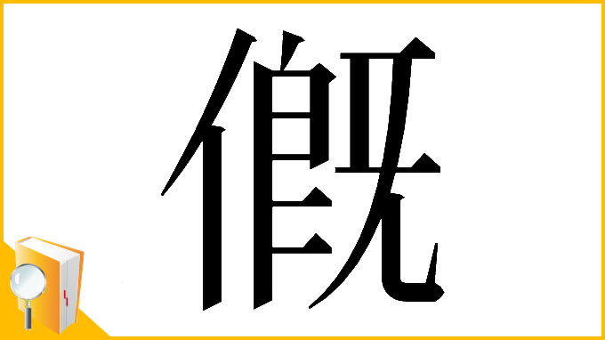 漢字「𠌰」