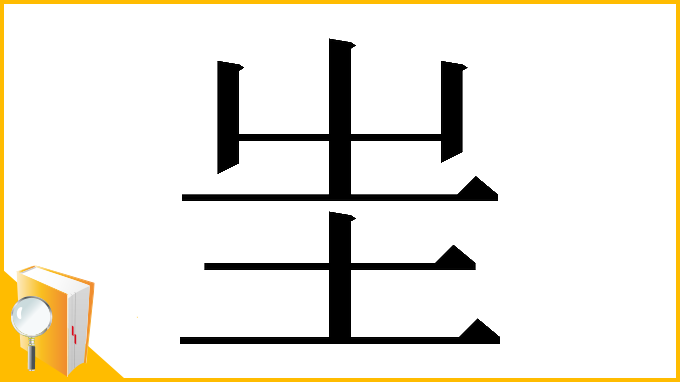 漢字「𡉚」