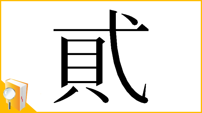 漢字「𧴮」