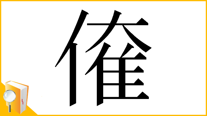 漢字「𠌱」